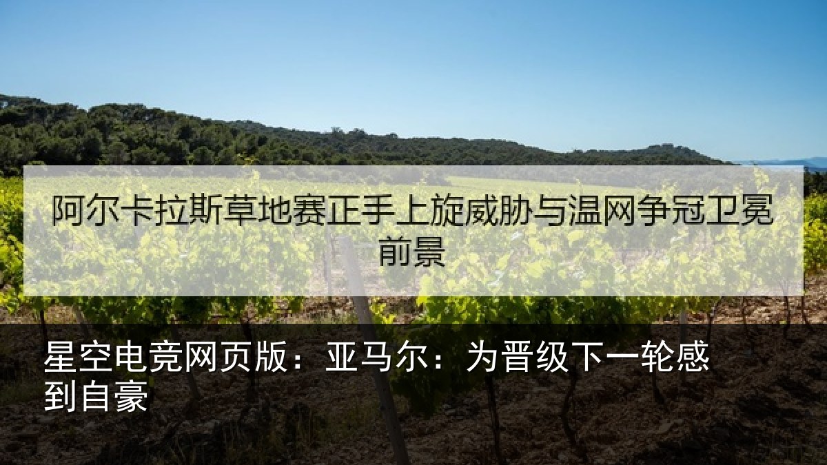 星空电竞网页版：亚马尔：为晋相关情况