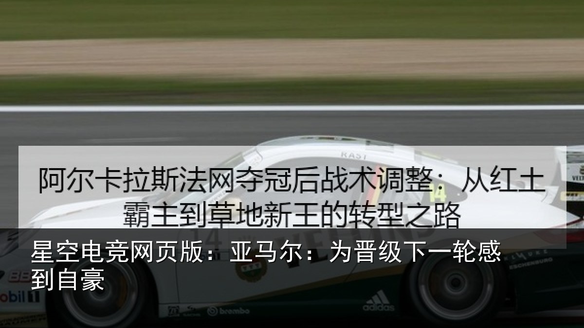 星空电竞网页版：亚马尔：为晋相关情况