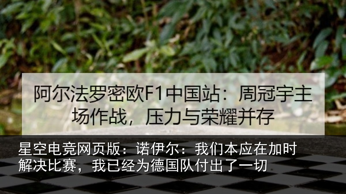 星空电竞网页版：诺伊相关情况解决相关情况队付出了一切