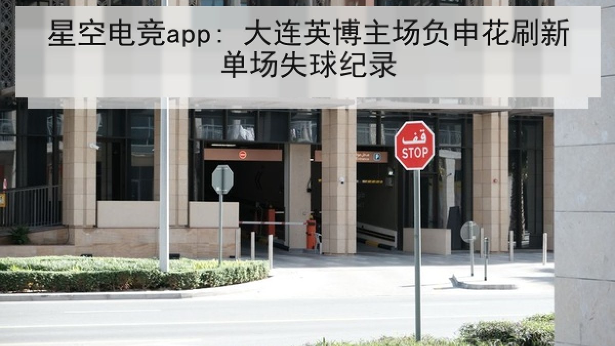 星空电竞app: 大连英博主场负申花刷新单场失球纪录