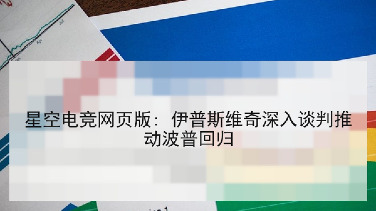 星空电竞网页版: 伊普斯维奇深入谈判推动波普回归 星空电竞网页版: 伊普斯维奇深入谈判推动波普回归