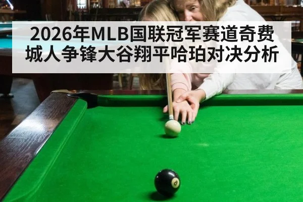 2026年MLB国联冠军赛道奇费城人争锋大谷翔平哈珀对决分析